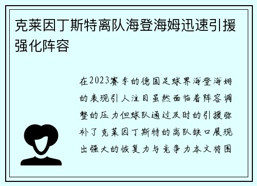 克莱因丁斯特离队海登海姆迅速引援强化阵容