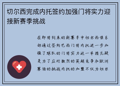 切尔西完成内托签约加强门将实力迎接新赛季挑战