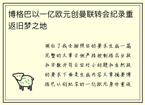 博格巴以一亿欧元创曼联转会纪录重返旧梦之地