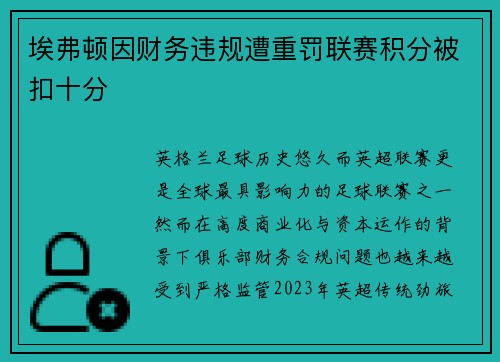 埃弗顿因财务违规遭重罚联赛积分被扣十分 埃弗顿因财务违规遭重罚联赛积分被扣十分