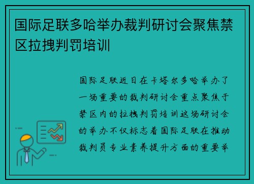 国际足联多哈举办裁判研讨会聚焦禁区拉拽判罚培训 国际足联多哈举办裁判研讨会聚焦禁区拉拽判罚培训