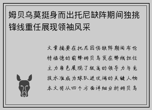 姆贝乌莫挺身而出托尼缺阵期间独挑锋线重任展现领袖风采 姆贝乌莫挺身而出托尼缺阵期间独挑锋线重任展现领袖风采
