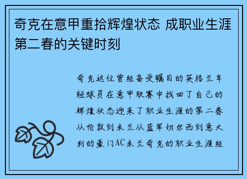 奇克在意甲重拾辉煌状态 成职业生涯第二春的关键时刻 奇克在意甲重拾辉煌状态 成职业生涯第二春的关键时刻