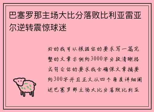 巴塞罗那主场大比分落败比利亚雷亚尔逆转震惊球迷 巴塞罗那主场大比分落败比利亚雷亚尔逆转震惊球迷