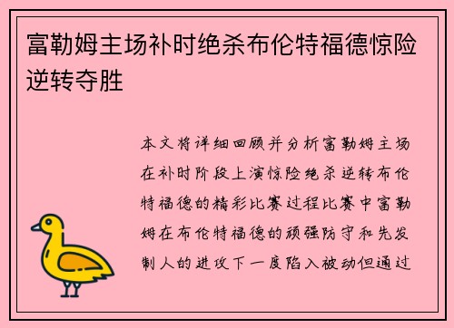富勒姆主场补时绝杀布伦特福德惊险逆转夺胜