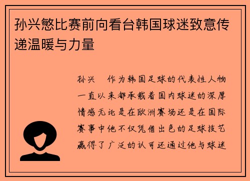 孙兴慜比赛前向看台韩国球迷致意传递温暖与力量