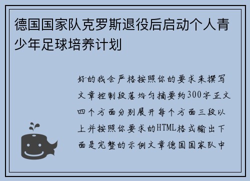 德国国家队克罗斯退役后启动个人青少年足球培养计划 德国国家队克罗斯退役后启动个人青少年足球培养计划