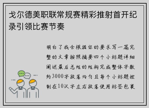 戈尔德美职联常规赛精彩推射首开纪录引领比赛节奏 戈尔德美职联常规赛精彩推射首开纪录引领比赛节奏