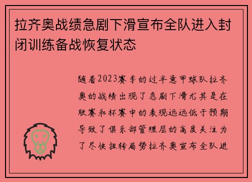 拉齐奥战绩急剧下滑宣布全队进入封闭训练备战恢复状态