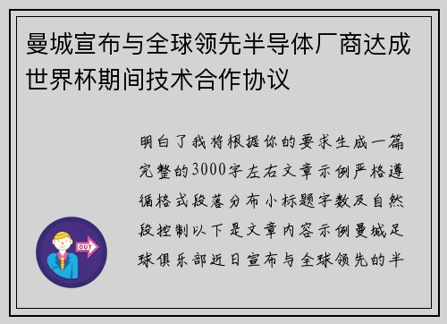 曼城宣布与全球领先半导体厂商达成世界杯期间技术合作协议 曼城宣布与全球领先半导体厂商达成世界杯期间技术合作协议