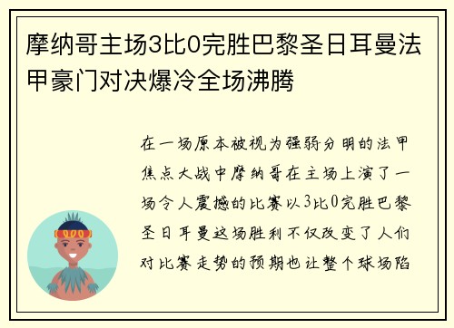 摩纳哥主场3比0完胜巴黎圣日耳曼法甲豪门对决爆冷全场沸腾