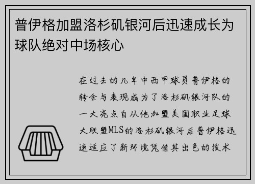 普伊格加盟洛杉矶银河后迅速成长为球队绝对中场核心