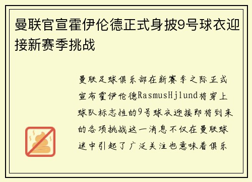 曼联官宣霍伊伦德正式身披9号球衣迎接新赛季挑战 曼联官宣霍伊伦德正式身披9号球衣迎接新赛季挑战