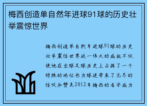 梅西创造单自然年进球91球的历史壮举震惊世界