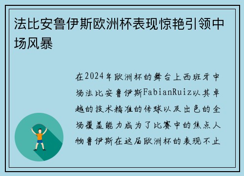 法比安鲁伊斯欧洲杯表现惊艳引领中场风暴 法比安鲁伊斯欧洲杯表现惊艳引领中场风暴
