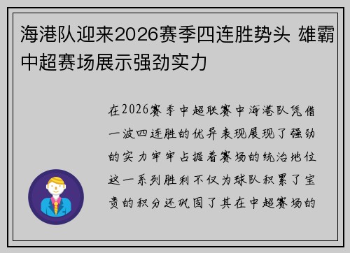 海港队迎来2026赛季四连胜势头 雄霸中超赛场展示强劲实力 海港队迎来2026赛季四连胜势头 雄霸中超赛场展示强劲实力