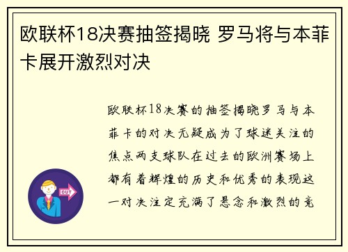 欧联杯18决赛抽签揭晓 罗马将与本菲卡展开激烈对决