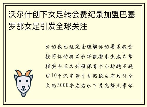 沃尔什创下女足转会费纪录加盟巴塞罗那女足引发全球关注