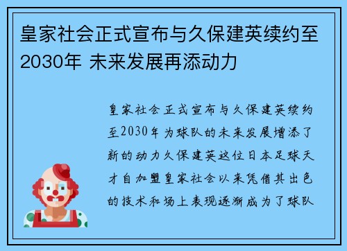 皇家社会正式宣布与久保建英续约至2030年 未来发展再添动力