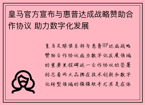 皇马官方宣布与惠普达成战略赞助合作协议 助力数字化发展 皇马官方宣布与惠普达成战略赞助合作协议 助力数字化发展