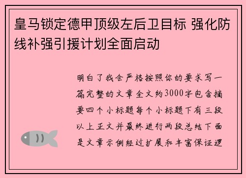 皇马锁定德甲顶级左后卫目标 强化防线补强引援计划全面启动
