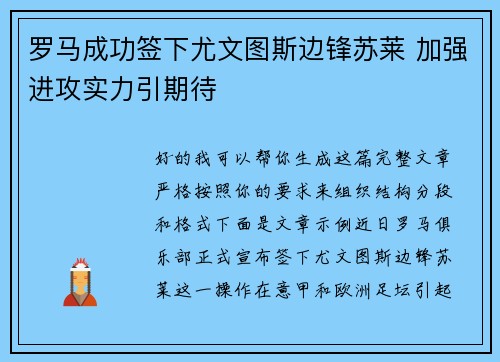 罗马成功签下尤文图斯边锋苏莱 加强进攻实力引期待