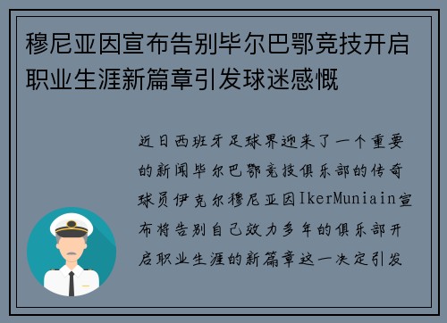 穆尼亚因宣布告别毕尔巴鄂竞技开启职业生涯新篇章引发球迷感慨