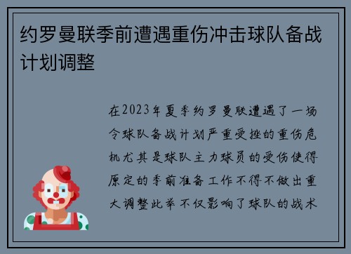 约罗曼联季前遭遇重伤冲击球队备战计划调整