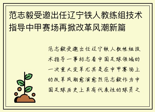 范志毅受邀出任辽宁铁人教练组技术指导中甲赛场再掀改革风潮新篇 范志毅受邀出任辽宁铁人教练组技术指导中甲赛场再掀改革风潮新篇
