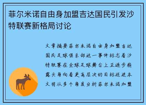 菲尔米诺自由身加盟吉达国民引发沙特联赛新格局讨论 菲尔米诺自由身加盟吉达国民引发沙特联赛新格局讨论
