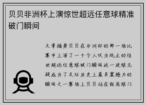 贝贝非洲杯上演惊世超远任意球精准破门瞬间