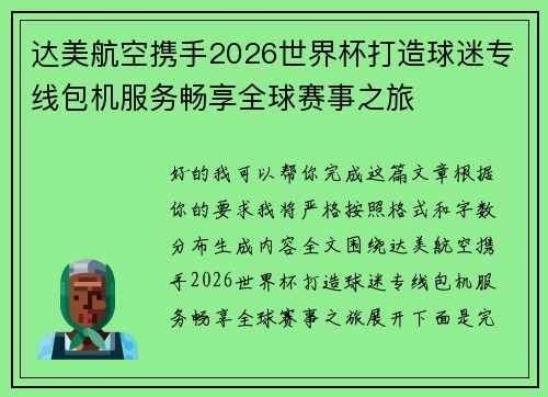 达美航空携手2026世界杯打造球迷专线包机服务畅享全球赛事之旅