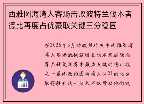 西雅图海湾人客场击败波特兰伐木者德比再度占优豪取关键三分稳固