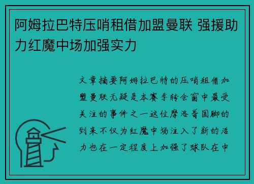 阿姆拉巴特压哨租借加盟曼联 强援助力红魔中场加强实力