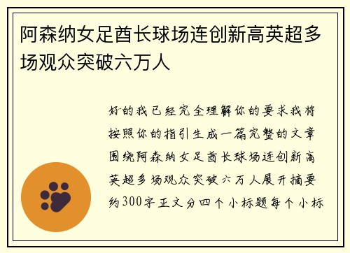 阿森纳女足酋长球场连创新高英超多场观众突破六万人
