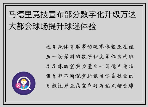 马德里竞技宣布部分数字化升级万达大都会球场提升球迷体验