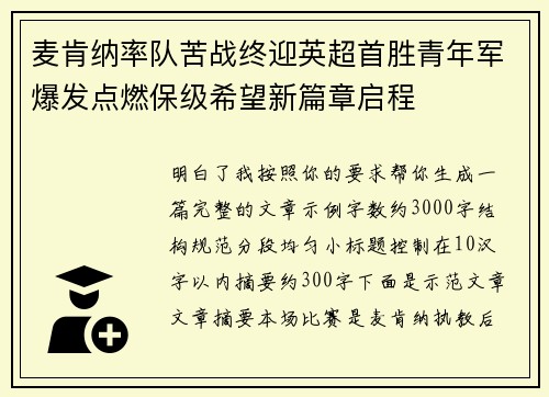 麦肯纳率队苦战终迎英超首胜青年军爆发点燃保级希望新篇章启程