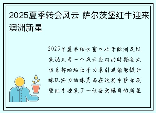 2025夏季转会风云 萨尔茨堡红牛迎来澳洲新星
