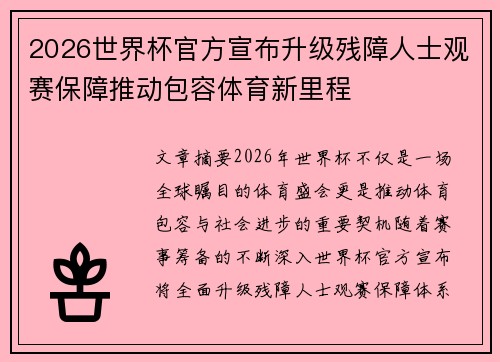 2026世界杯官方宣布升级残障人士观赛保障推动包容体育新里程