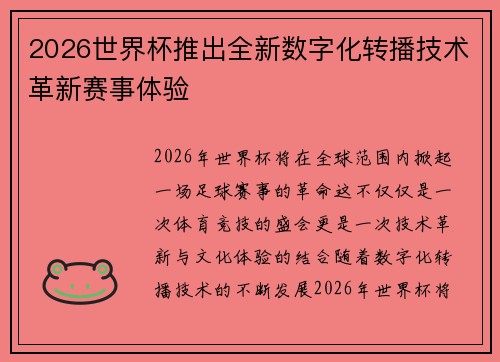 2026世界杯推出全新数字化转播技术革新赛事体验