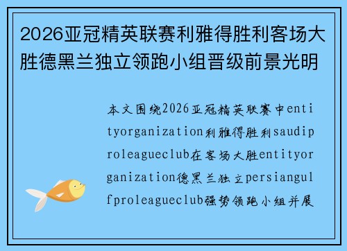2026亚冠精英联赛利雅得胜利客场大胜德黑兰独立领跑小组晋级前景光明