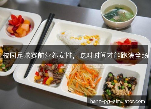 校园足球赛前营养安排，吃对时间才能跑满全场