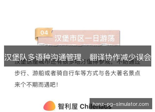 汉堡队多语种沟通管理，翻译协作减少误会